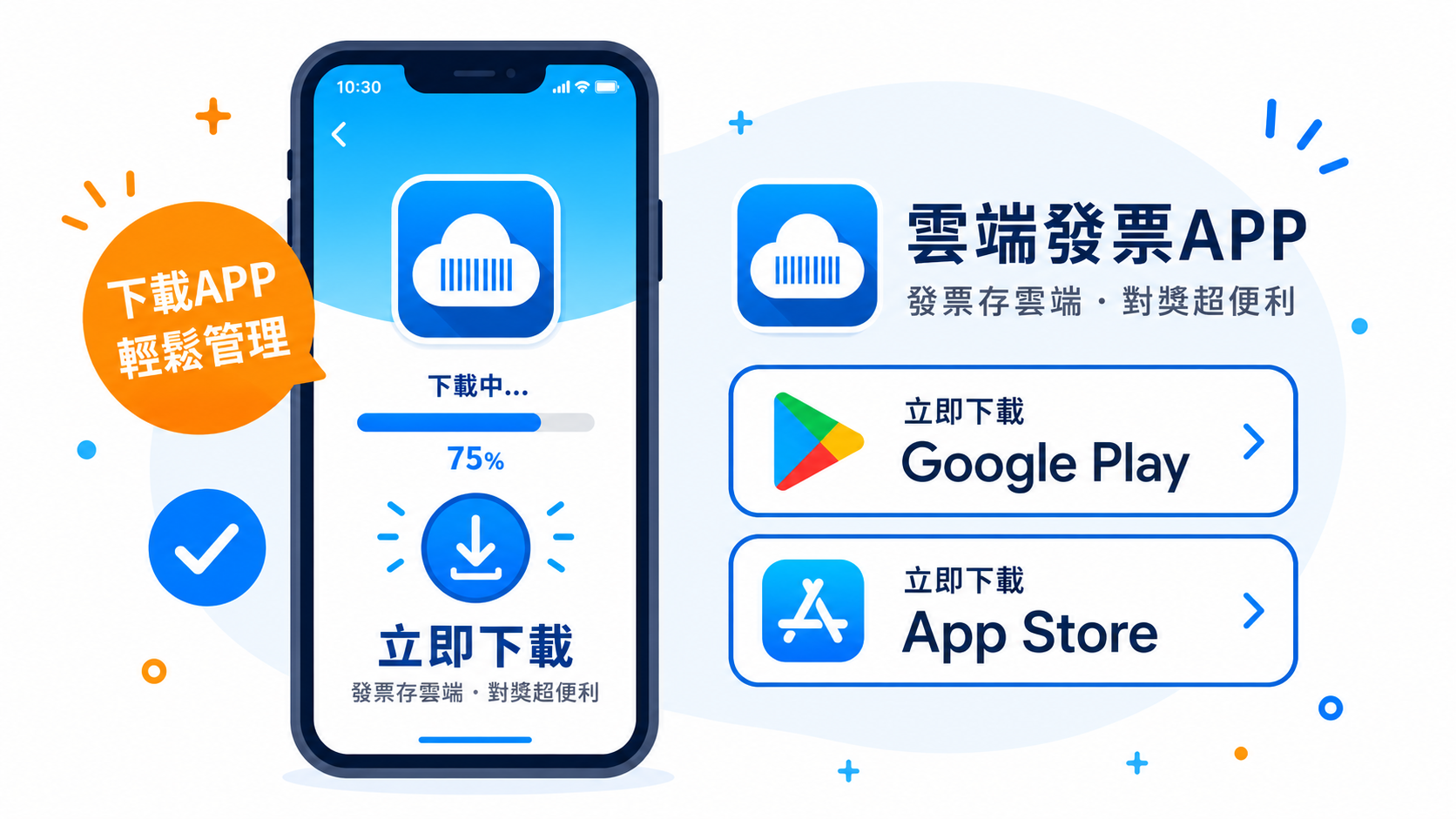 下載統一發票兌獎 APP 插圖