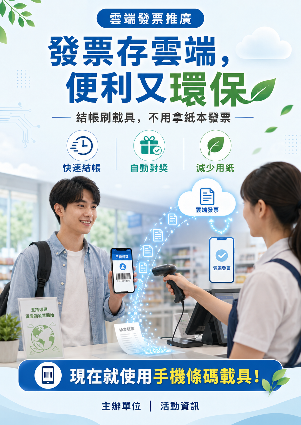 AI 生成直式宣導海報:發票存雲端,便利又環保