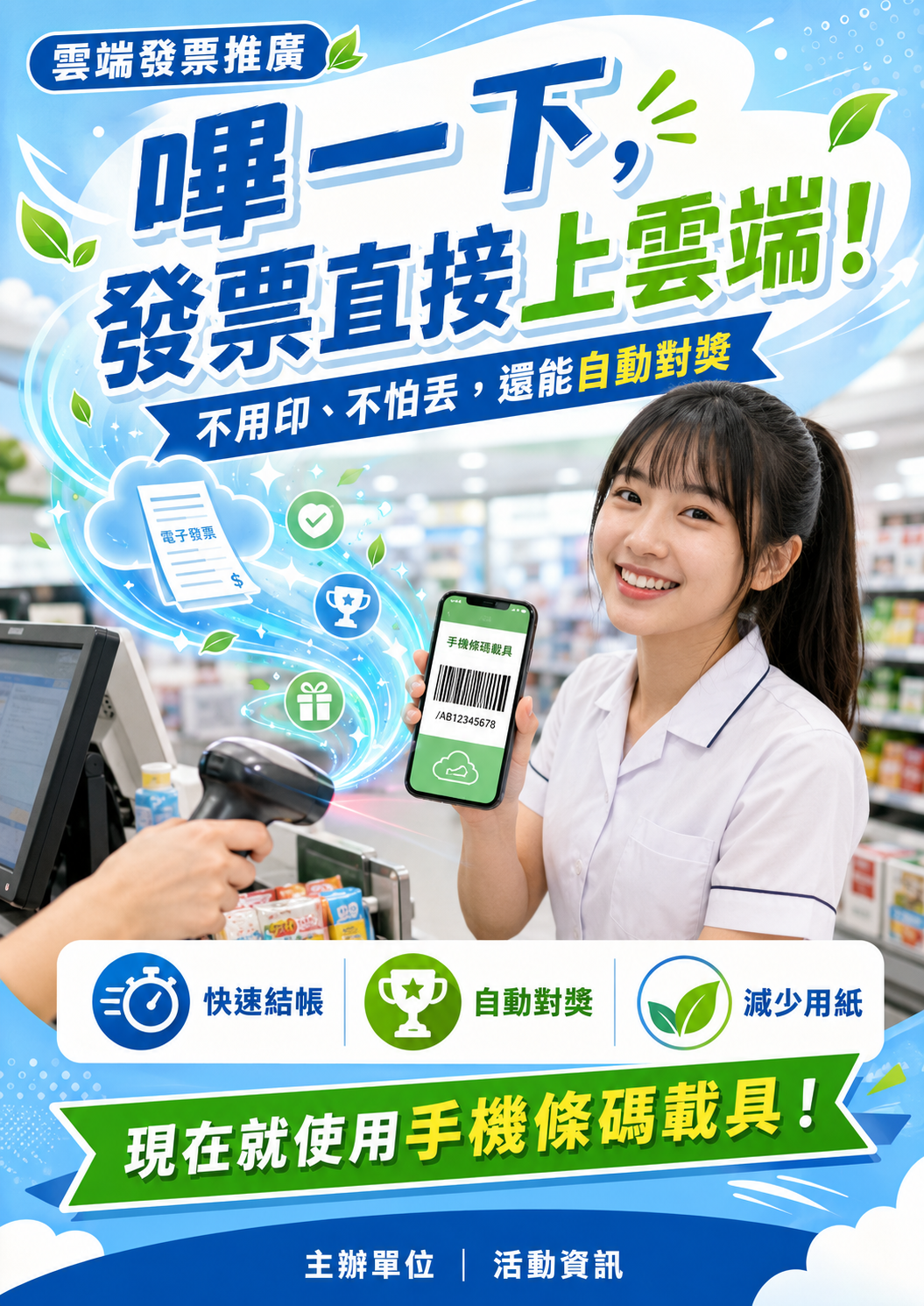 AI 生成直式宣導海報:嗶一下,發票直接上雲端!